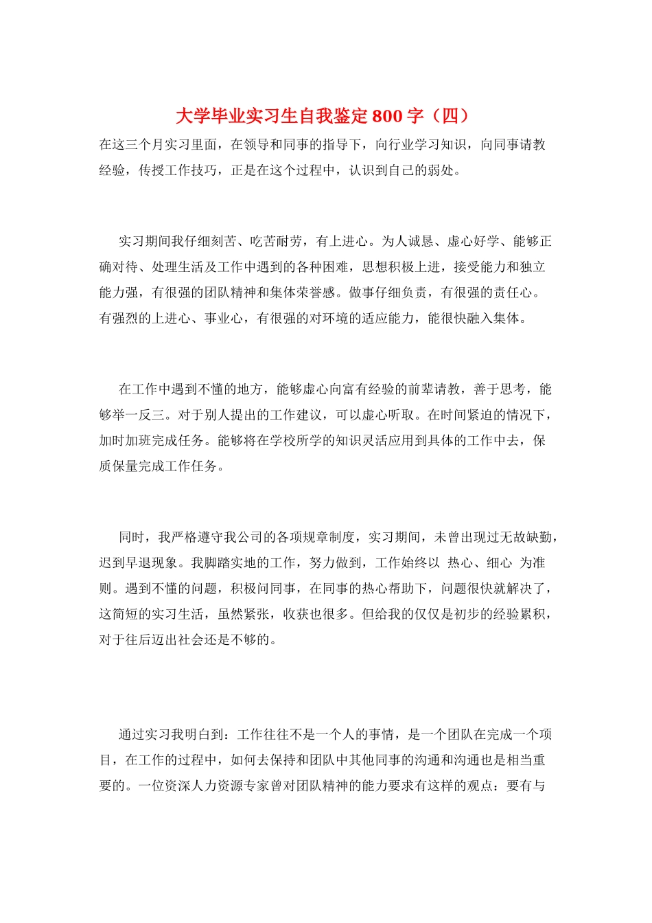 大学毕业实习生自我鉴定800字_第1页