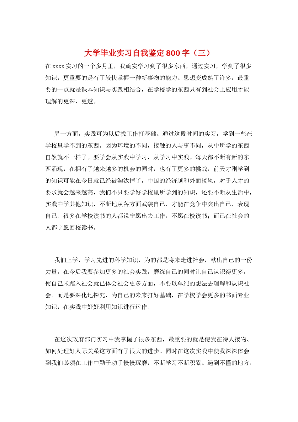 大学毕业实习自我鉴定800字(三)_第1页