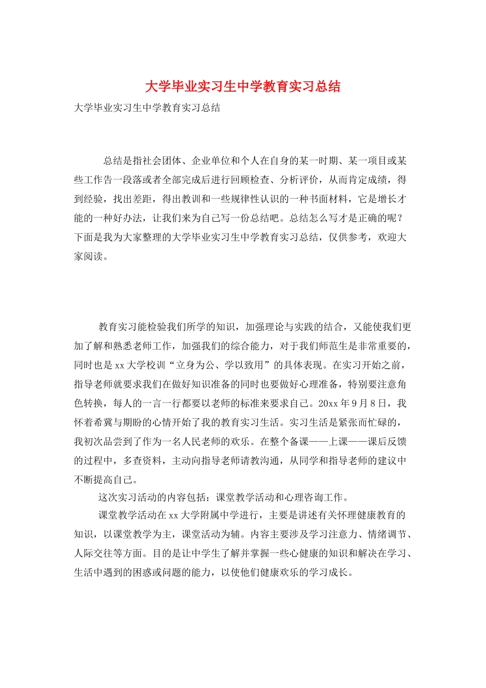 大学毕业实习生中学教育实习总结_第1页