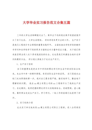 大学毕业实习报告范文五篇