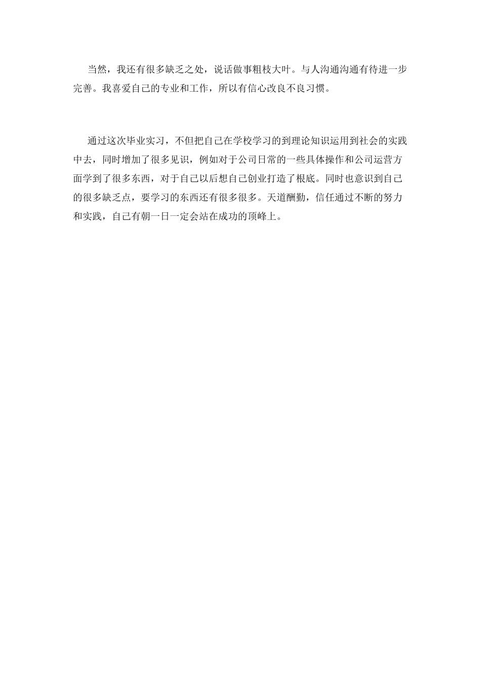 大学毕业实习自我鉴定800字(一)_第2页