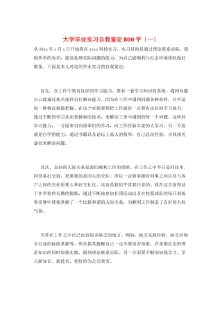 大学毕业实习自我鉴定800字(一)