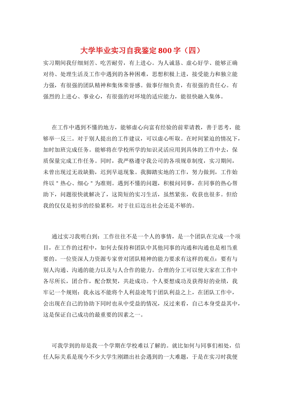 大学毕业实习自我鉴定800字_第1页