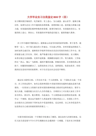 大学毕业实习自我鉴定800字