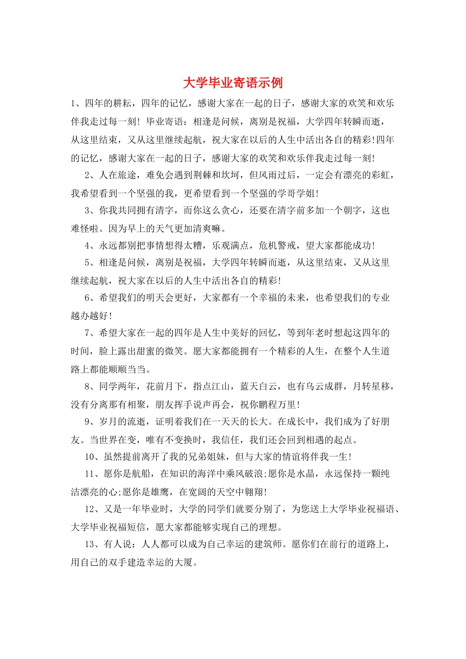 大学毕业寄语示例_第1页