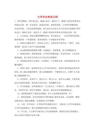 大学毕业寄语示例