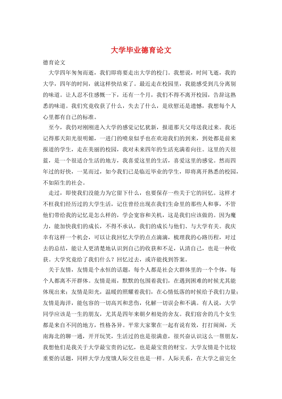 大学毕业德育论文_第1页