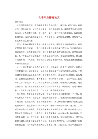 大学毕业德育论文