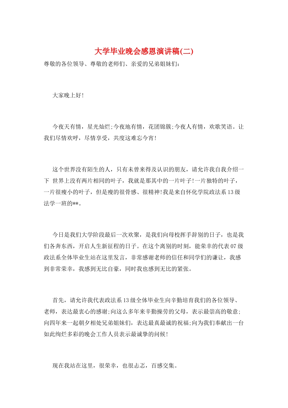 大学毕业晚会感恩演讲稿_第1页