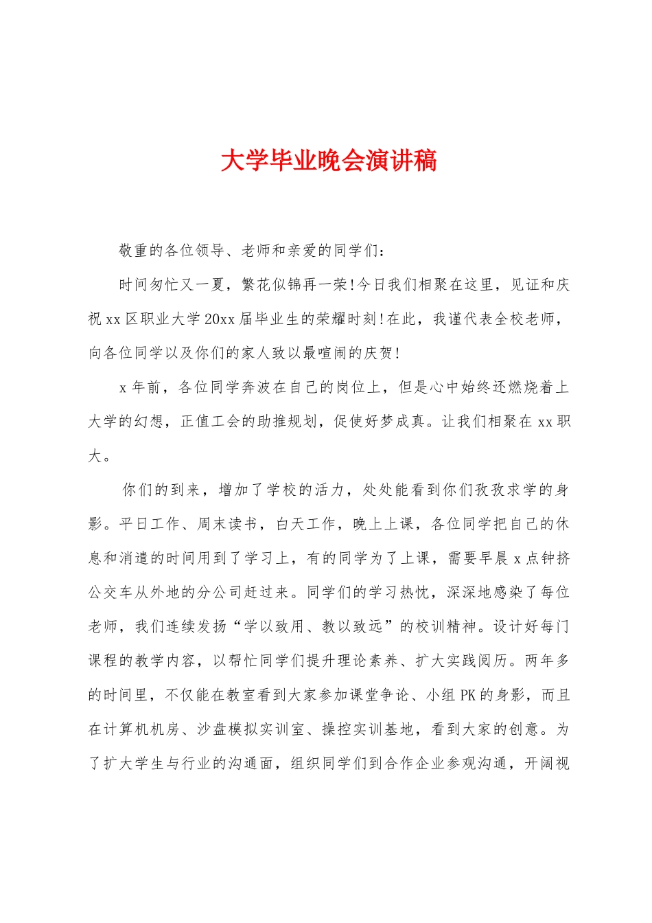 大学毕业晚会演讲稿_第1页