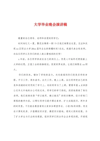 大学毕业晚会演讲稿