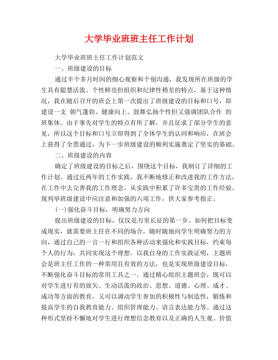 大学毕业班班主任工作计划_第1页