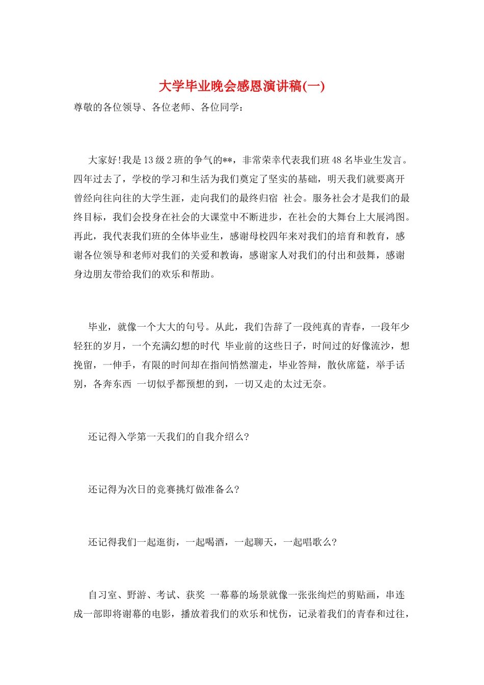 大学毕业晚会感恩演讲稿(一)_第1页