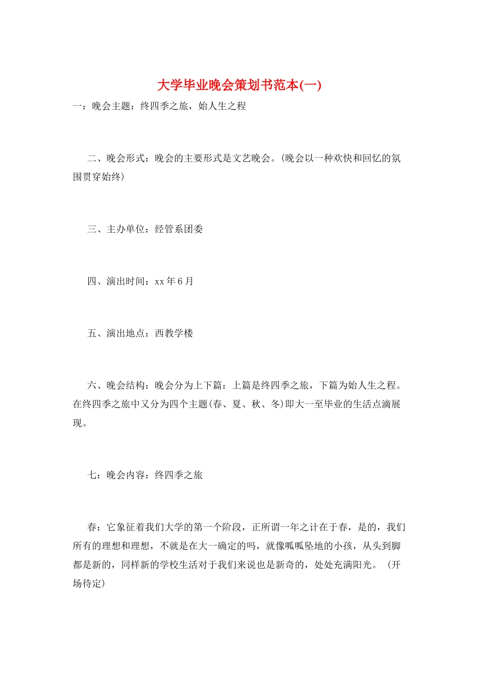 大学毕业晚会策划书范本(一)_第1页