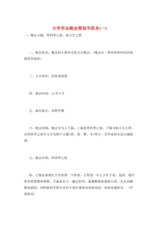 大学毕业晚会策划书范本(一)