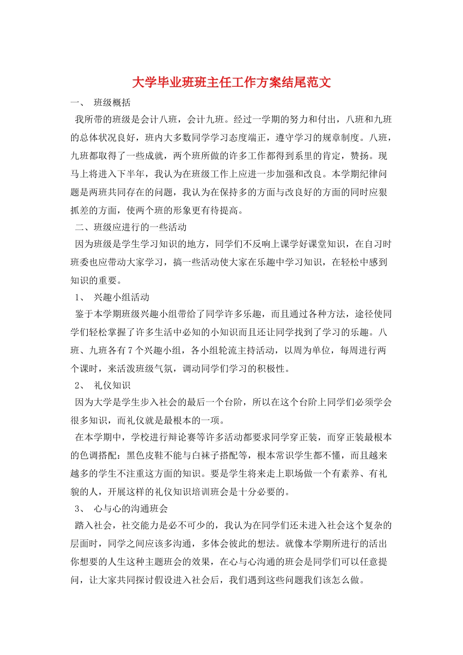 大学毕业班班主任工作计划结尾范文_第1页