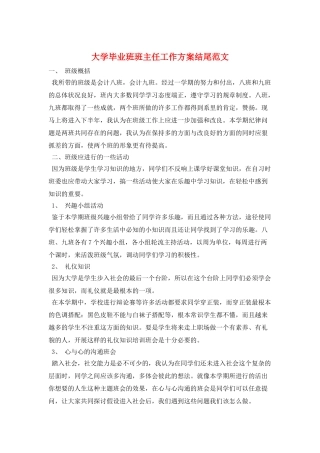大学毕业班班主任工作计划结尾范文
