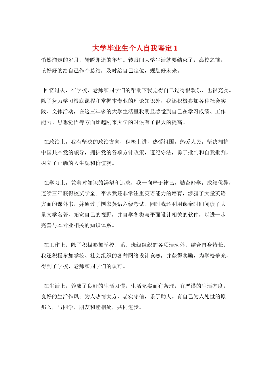 大学毕业生个人自我鉴定1_第1页