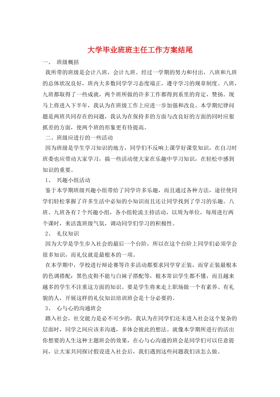 大学毕业班班主任工作计划结尾_第1页