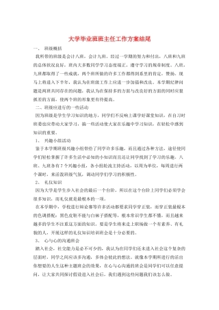 大学毕业班班主任工作计划结尾