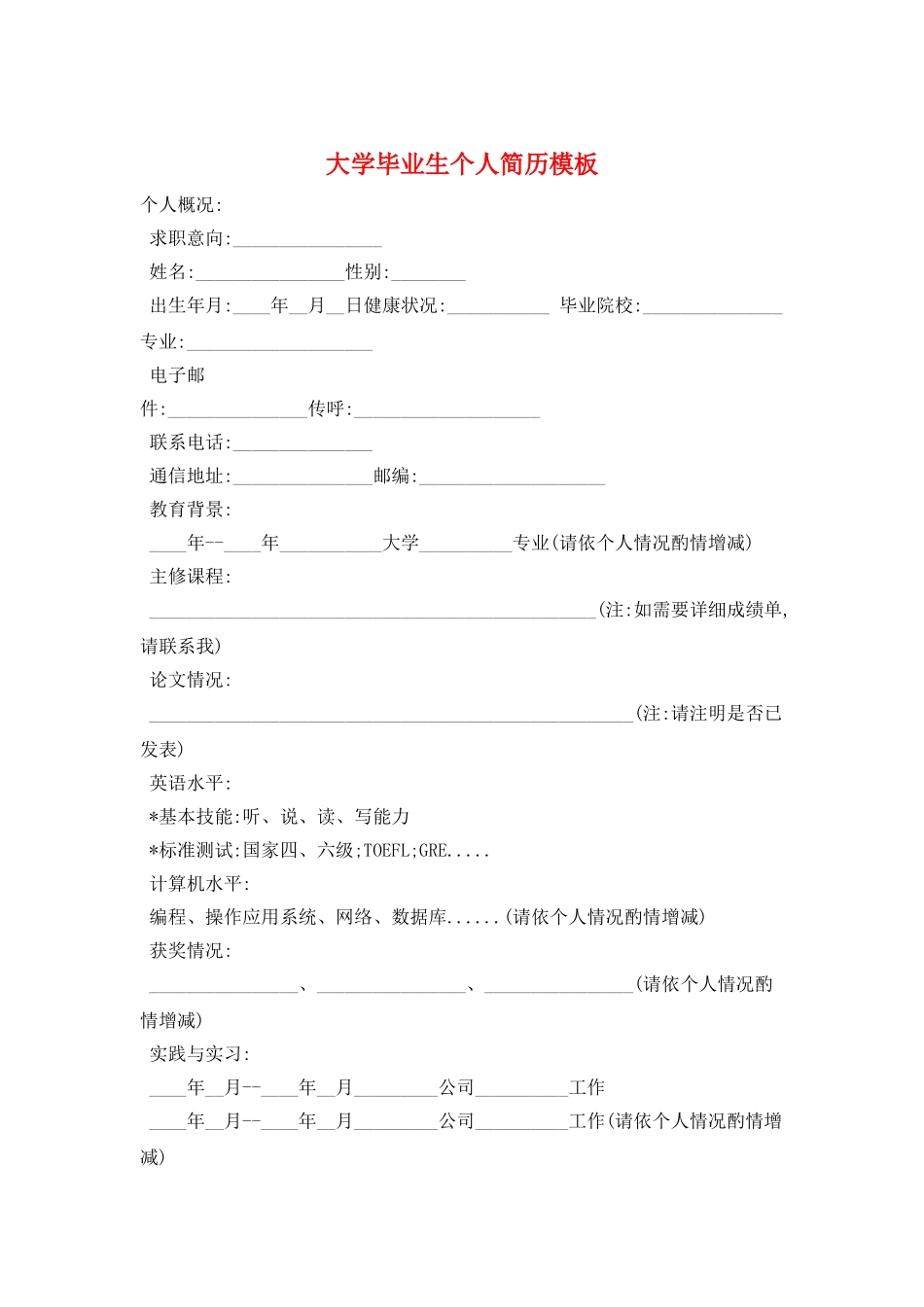 大学毕业生个人简历模板_第1页