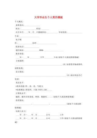 大学毕业生个人简历模板