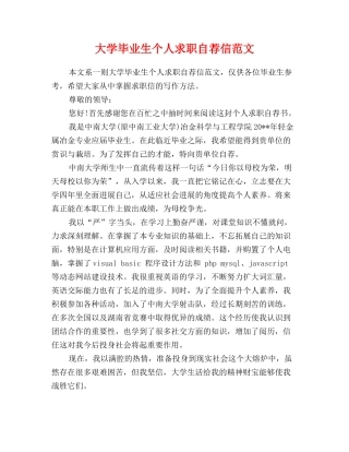大学毕业生个人求职自荐信范文