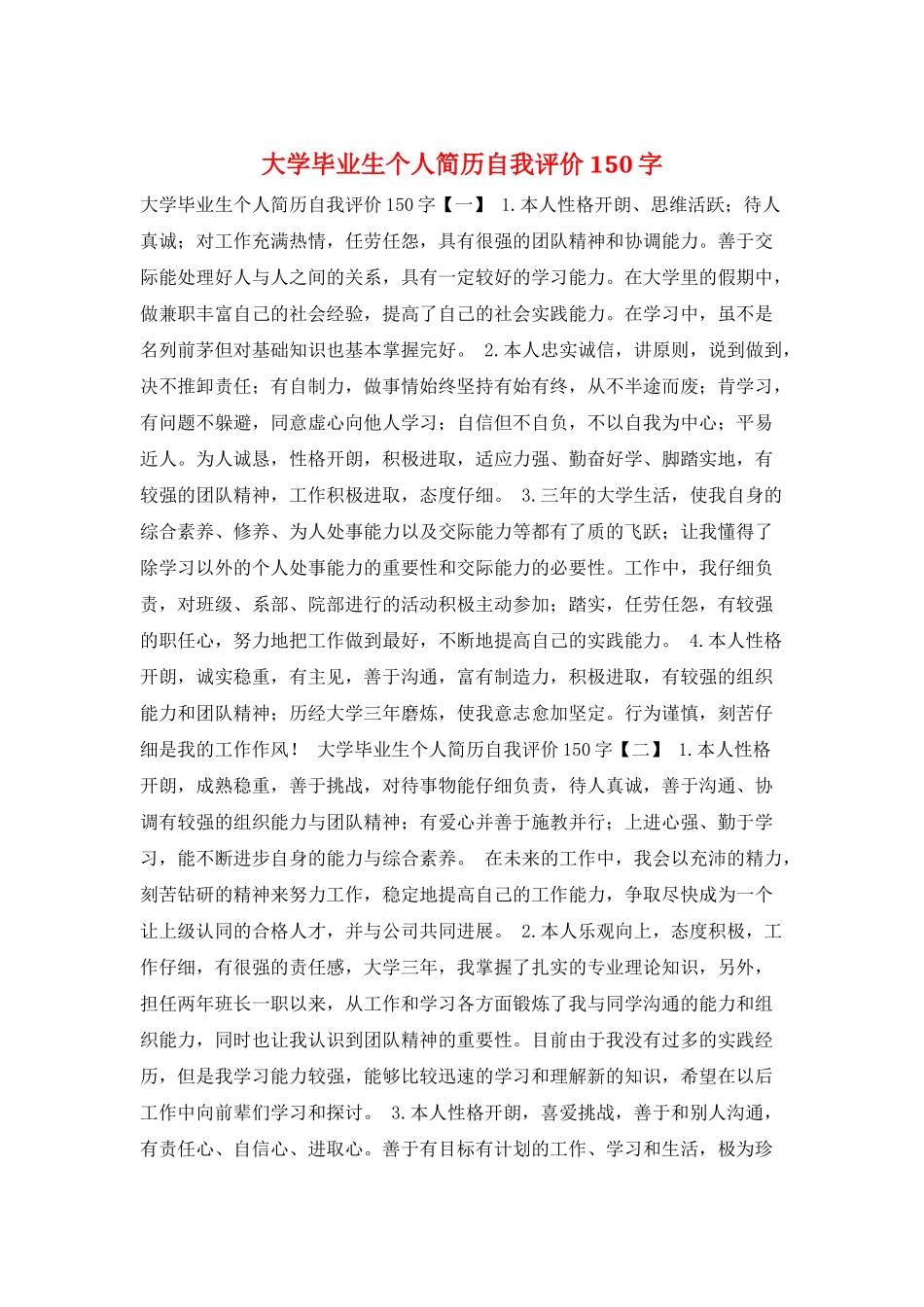大学毕业生个人简历自我评价150字_第1页