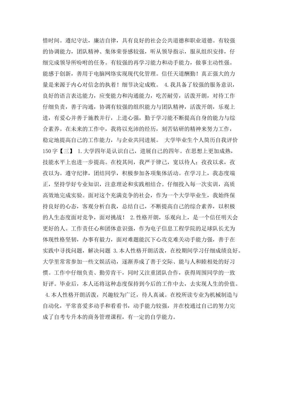 大学毕业生个人简历自我评价150字_第2页