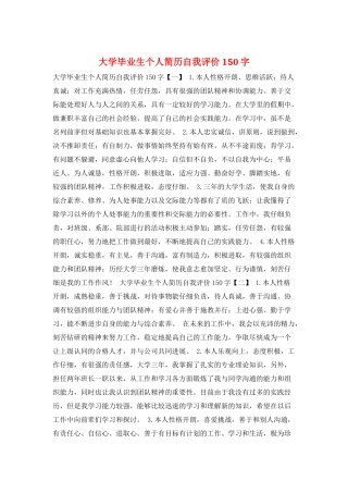 大学毕业生个人简历自我评价150字