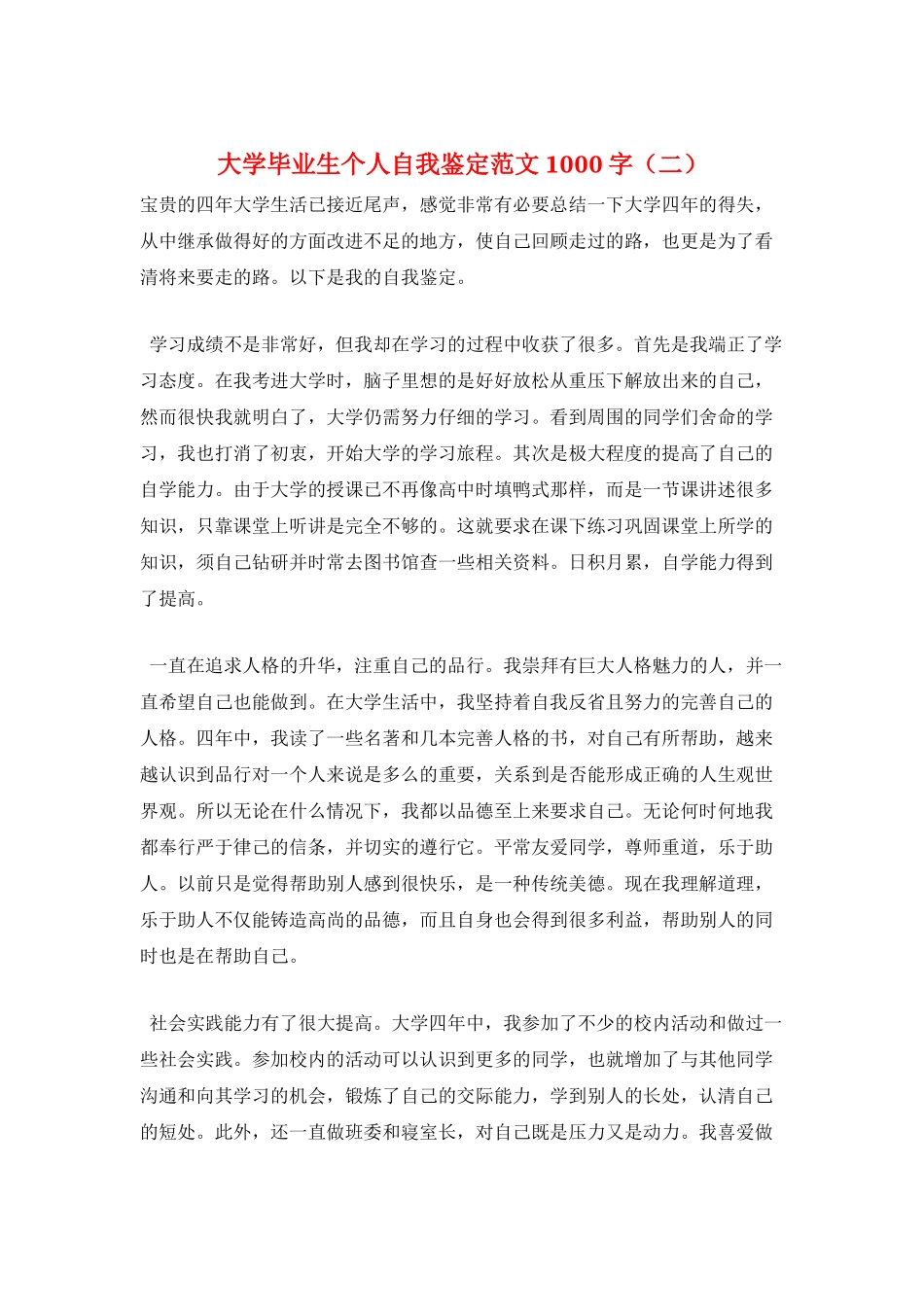 大学毕业生个人自我鉴定范文1000字_第1页