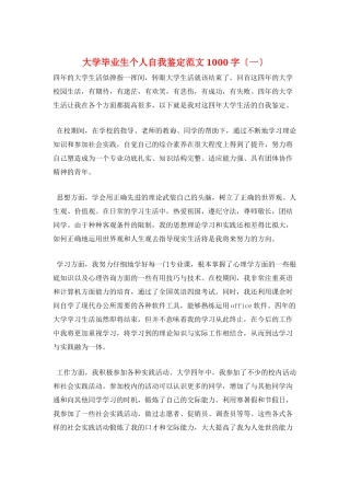大学毕业生个人自我鉴定范文1000字(一)