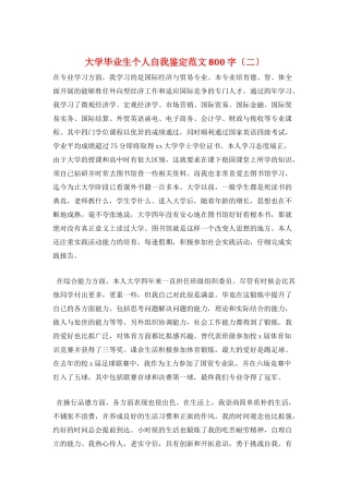 大学毕业生个人自我鉴定范文800字