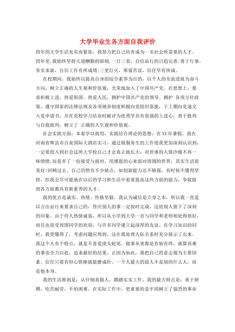 大学毕业生各方面自我评价_第1页