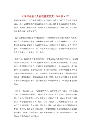 大学毕业生个人自我鉴定范文1000字(三)