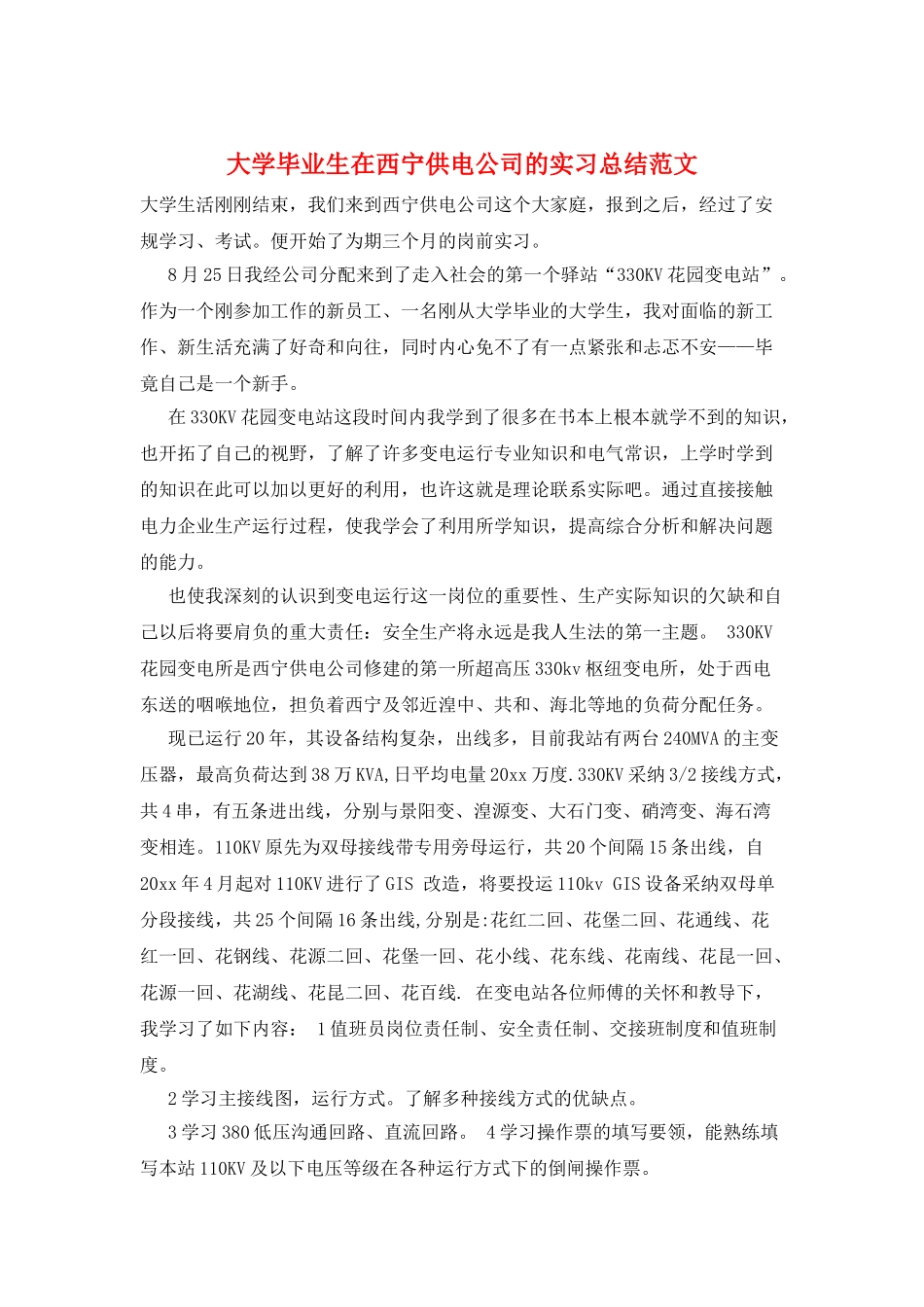 大学毕业生在西宁供电公司的实习总结范文_第1页