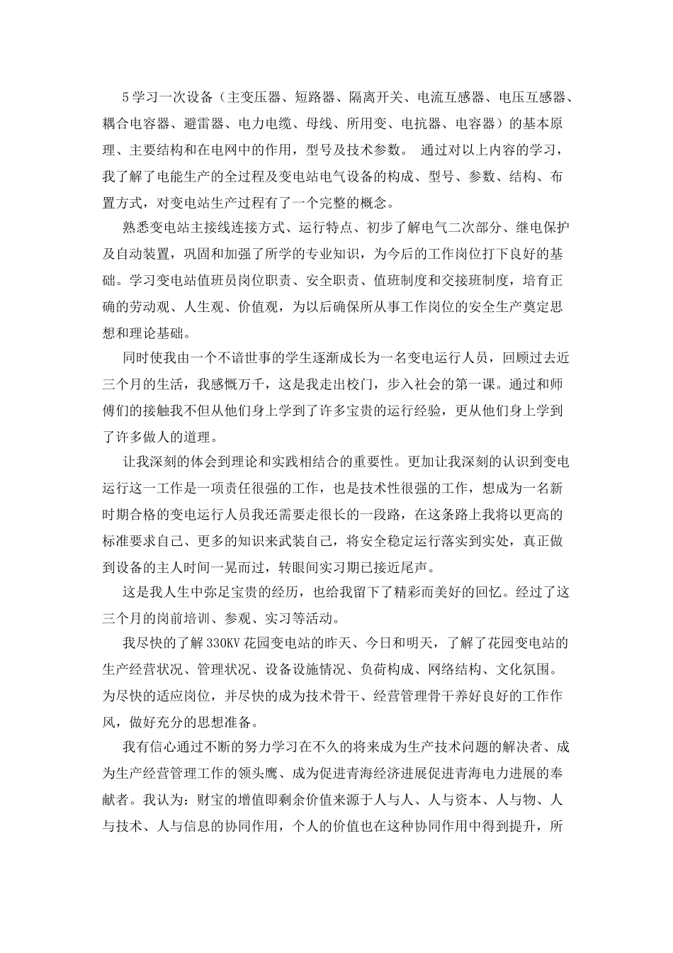 大学毕业生在西宁供电公司的实习总结范文_第2页