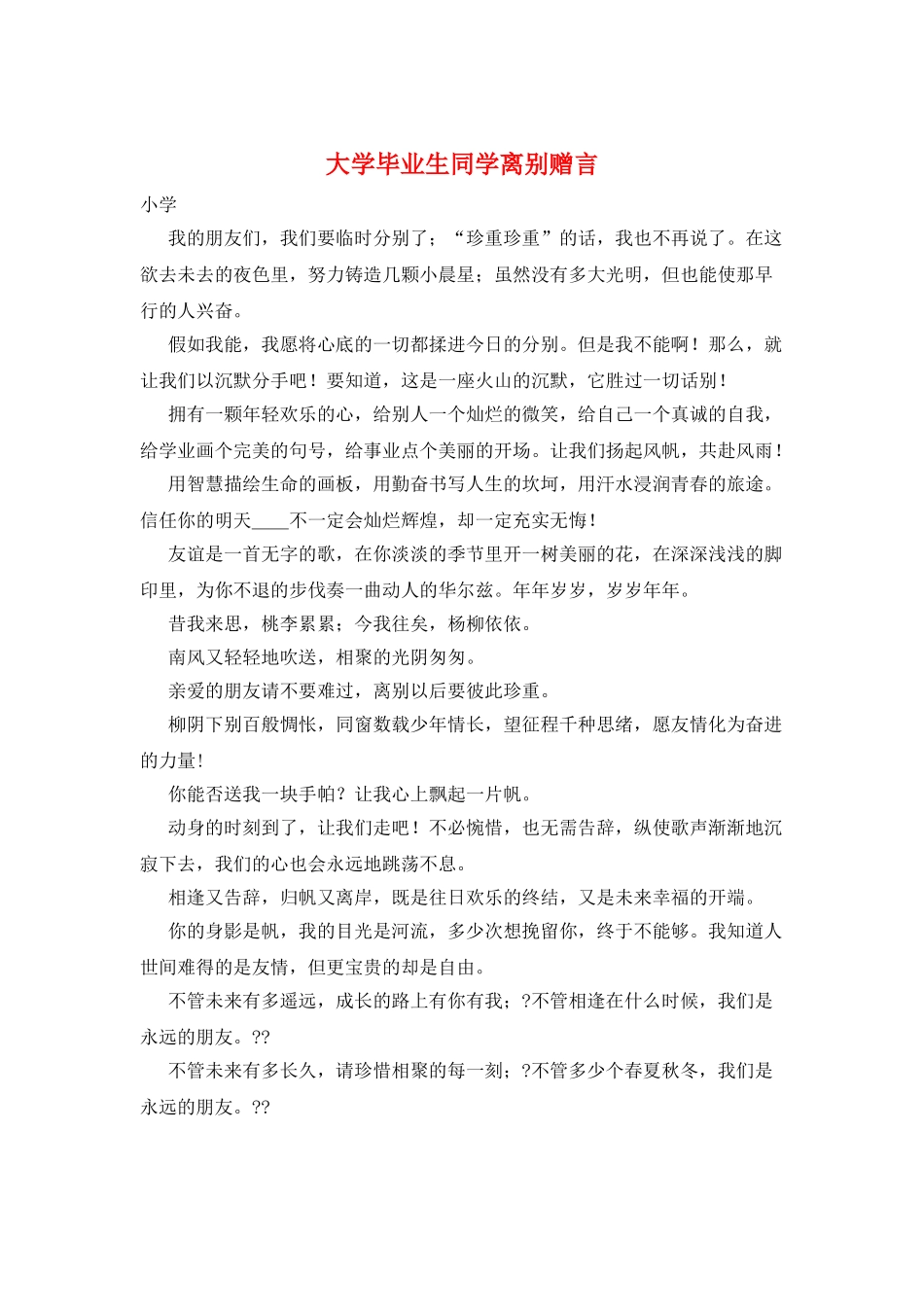 大学毕业生同学离别赠言_第1页