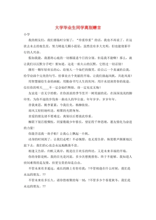 大学毕业生同学离别赠言