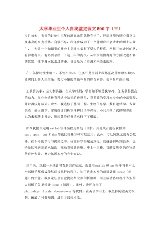 大学毕业生个人自我鉴定范文800字(三)
