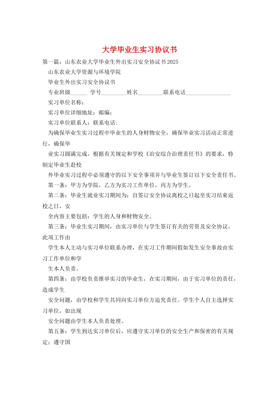 大学毕业生实习协议书_第1页