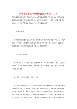 大学毕业生实习心得体会范文2025(二)