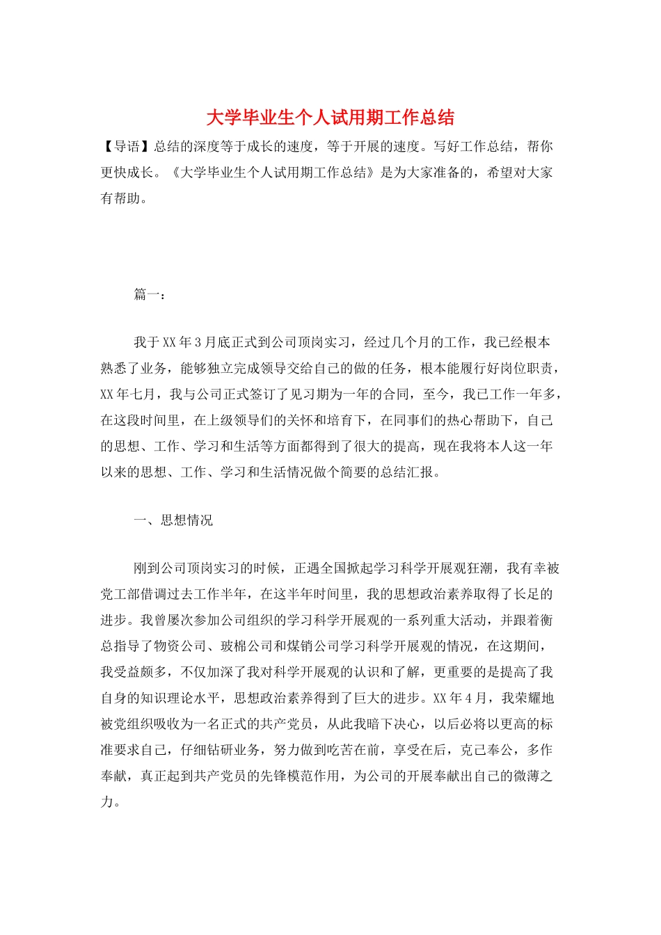 大学毕业生个人试用期工作总结_第1页