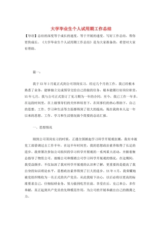 大学毕业生个人试用期工作总结