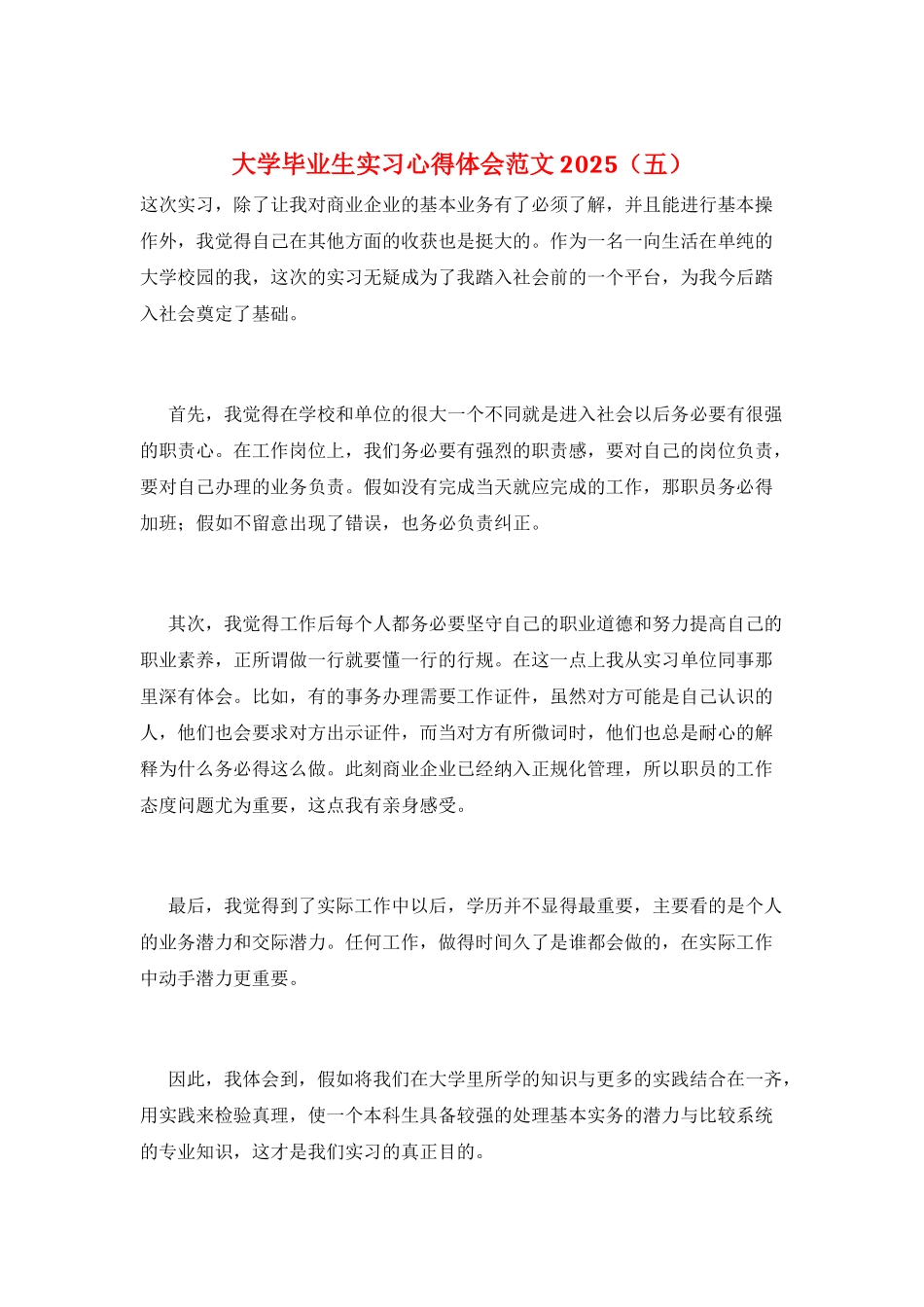大学毕业生实习心得体会范文2025_第1页