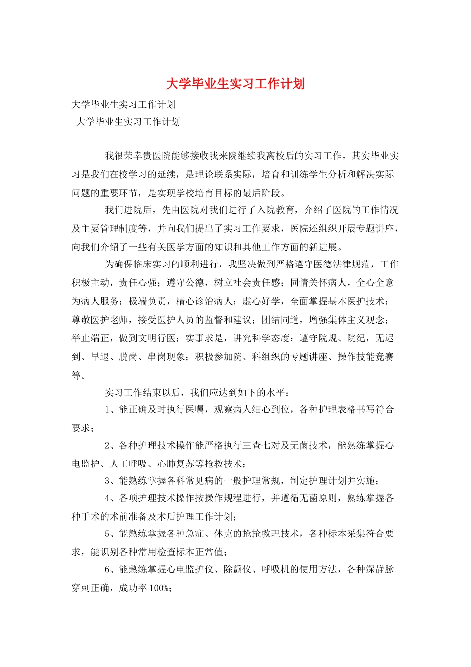 大学毕业生实习工作计划_第1页
