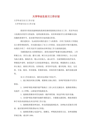 大学毕业生实习工作计划