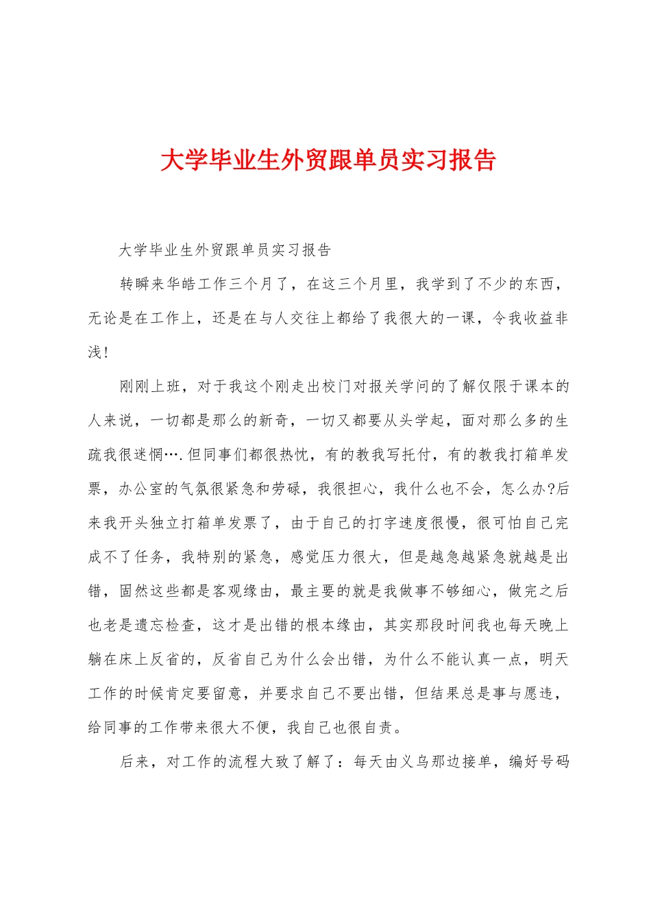 大学毕业生外贸跟单员实习报告_第1页