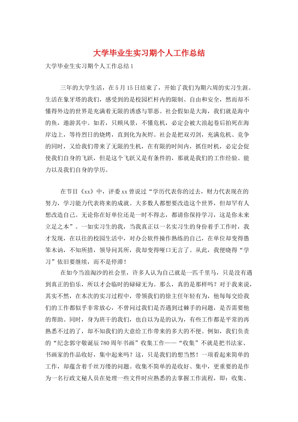 大学毕业生实习期个人工作总结_第1页