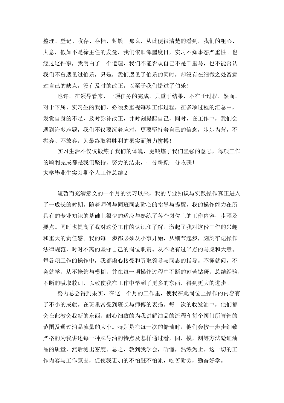 大学毕业生实习期个人工作总结_第2页